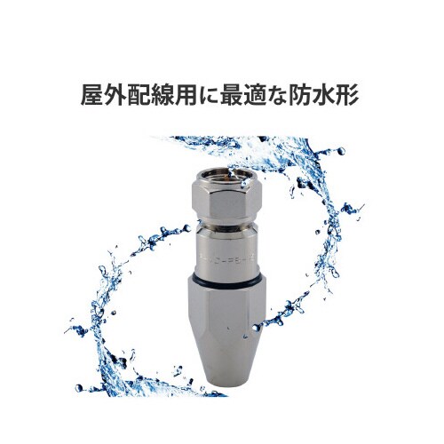 F形接栓 4C同軸ケーブル用 4K8K対応 防水