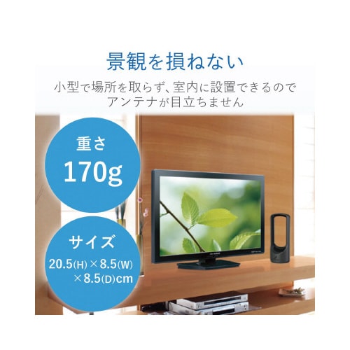 室内アンテナ 省スペース設計 ブースター内蔵 黒