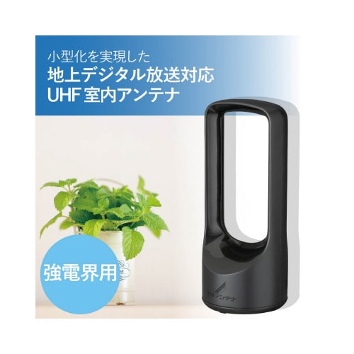 室内アンテナ 省スペース設計 ブースター内蔵 黒