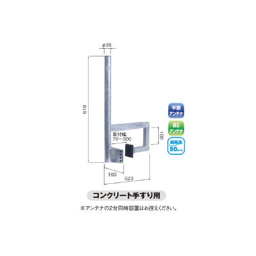 アンテナベランダ取付金具 50形迄 耐風 耐錆