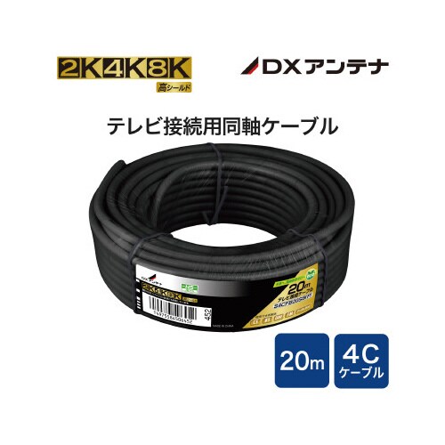 アンテナケーブル 4C コネクタ無 20m 黒