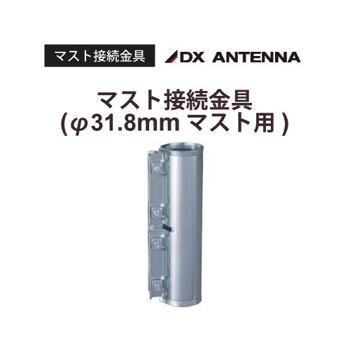 マスト接続金具 直径32mm