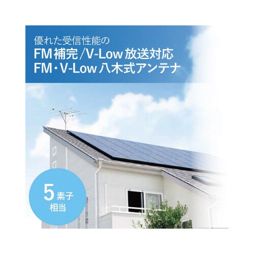 5素子 FM・V−Lowアンテナ