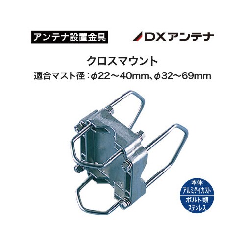 クロスマウント 適合マスト径:φ22ー69mm