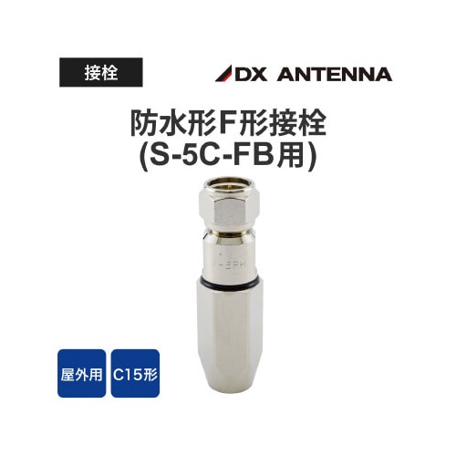 F形接栓 5C同軸ケーブル用 4K8K対応 防水