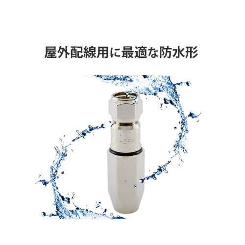 F形接栓 5C同軸ケーブル用 4K8K対応 防水