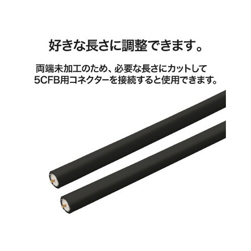 アンテナケーブル 5C コネクタ無 10m 黒