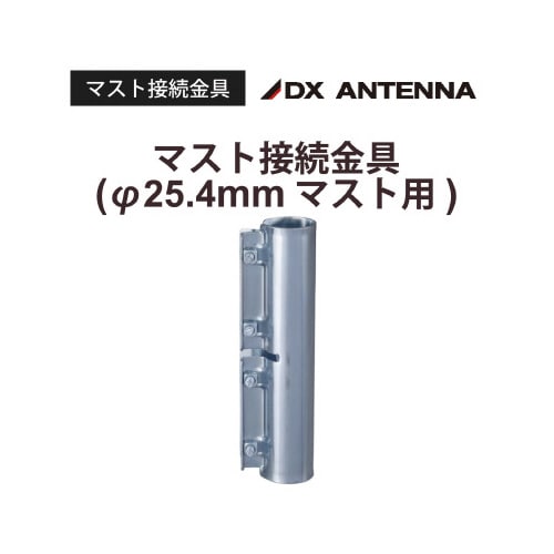 マスト接続金具 直径25.4mm