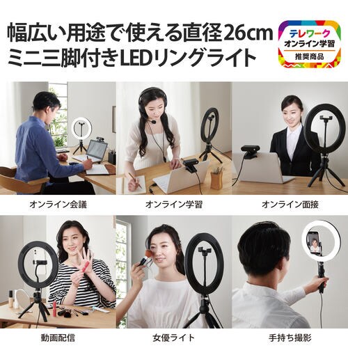 LEDリングライト ミニ三脚スタンド付 26cm