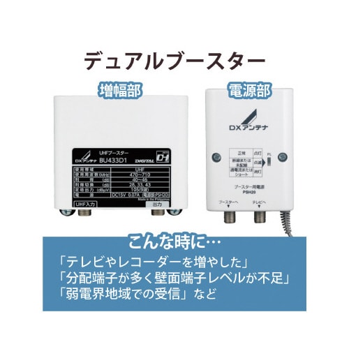 UHFデュアルブースター (43dB/33dB)