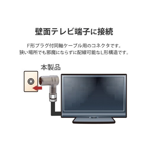 テレビコンセントプラグ 高シールド L形