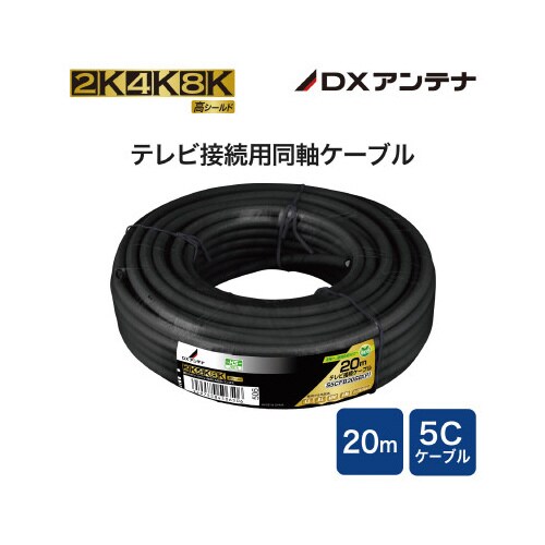 アンテナケーブル 5C コネクタ無 20m 黒