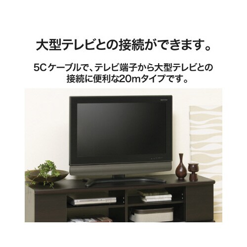 アンテナケーブル 5C コネクタ無 20m 黒