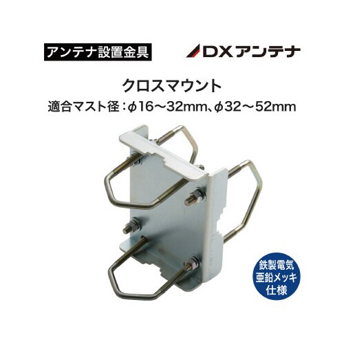 クロスマウント 適合マスト径:φ16ー52mm