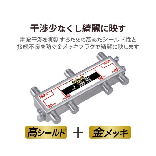 6分配器 4K8K対応 全端子通電型 ノイズに強い