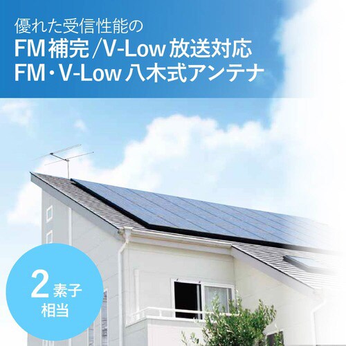 2素子 FM・V−Lowアンテナ