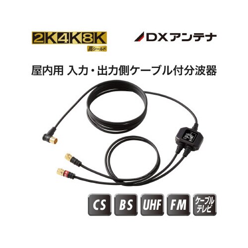 分波器 入力L型/出力Fネジ式 4K8K 黒