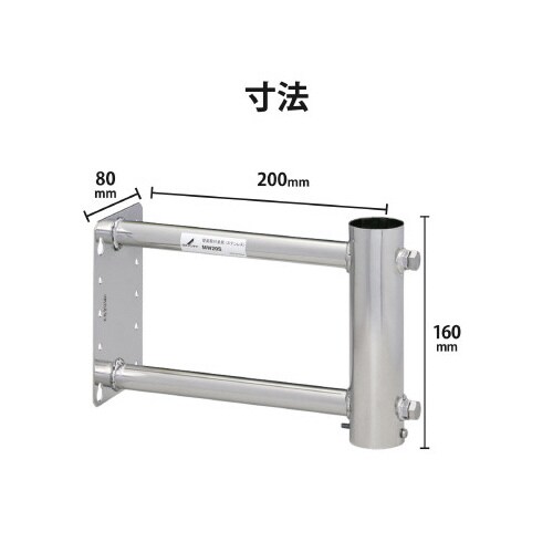 UHF・FMアンテナ壁金具 ステンレス 200mm