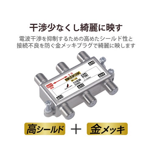 5分配器 4K8K対応 1端子通電型 ノイズに強い
