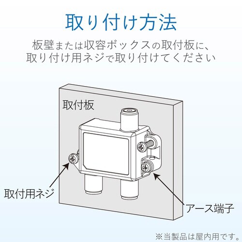2分配器 4K8K対応 1端子通電型 屋内用