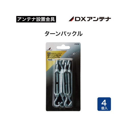 ターンバックル 4本入りセット