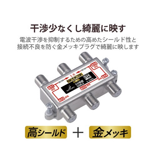5分配器 4K8K対応 全端子通電型 ノイズに強い