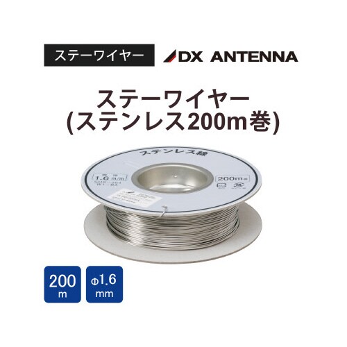 ステーワイヤ(ステンレス)200m