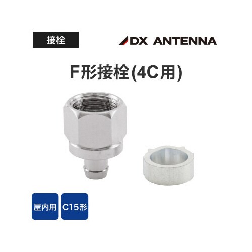 F形接栓 4C同軸ケーブル用 4K8K対応