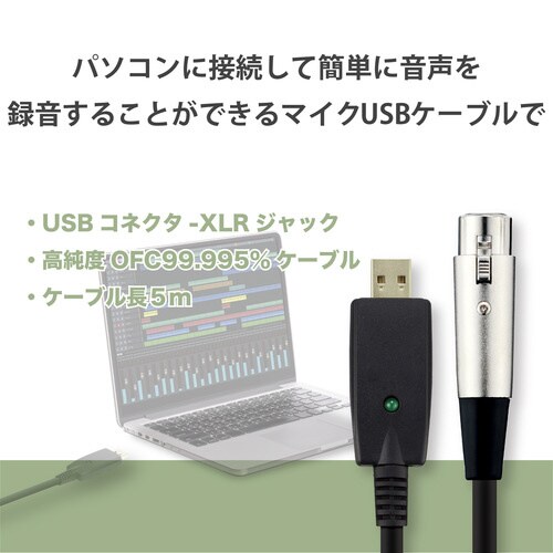 アナログケーブル マイク 5mφ6.3−XLR