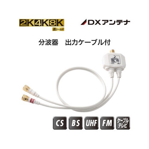 分波器 出力ケーブル付/ネジ式F型プラグ 4K8K