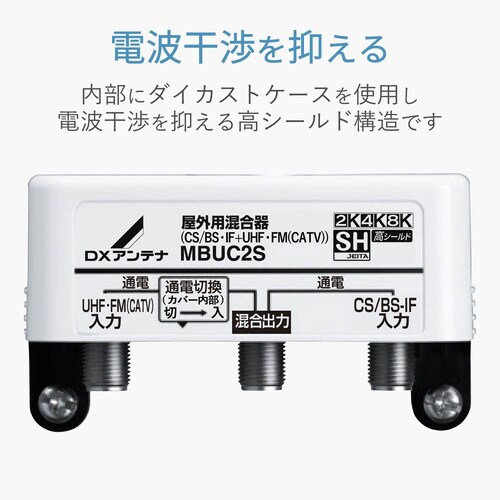 混合分波器 屋外用防水 4K8K対応