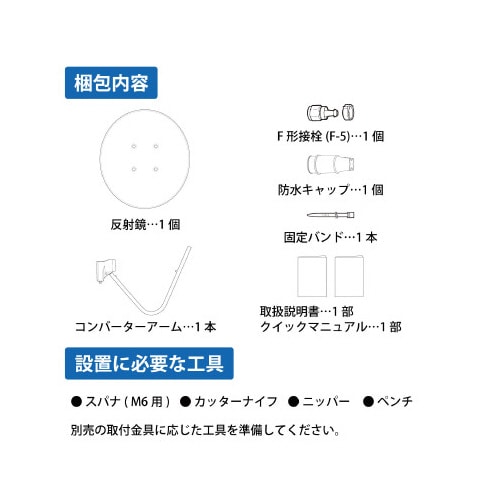 CS/BSアンテナ 110度 45cm