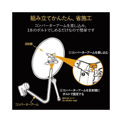 CS/BSアンテナ 110度 45cm 4K8K