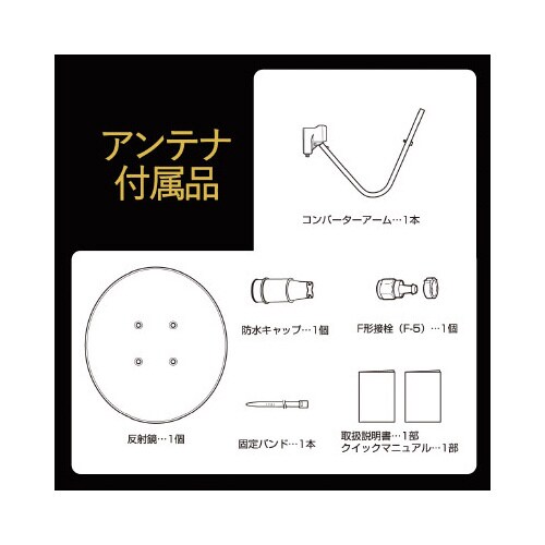 CS/BSアンテナ 110度 45cm 4K8K