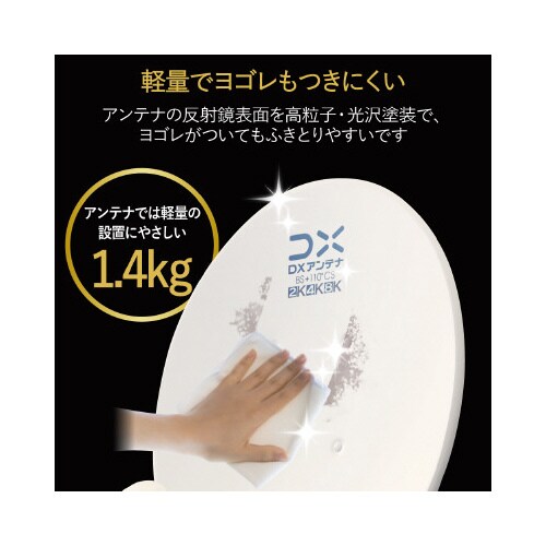 CS/BSアンテナ 110度 45cm 4K8K