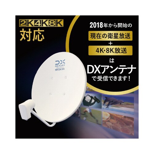 CS/BSアンテナ 110度 45cm 4K8K