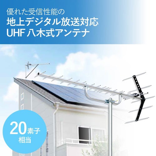 UHF20素子アンテナ 取付金具高強度 耐雪害