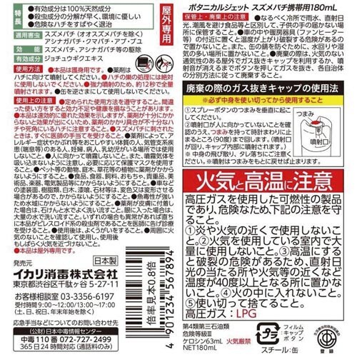 ボタニカルジェット スズメバチ携帯用 180ml