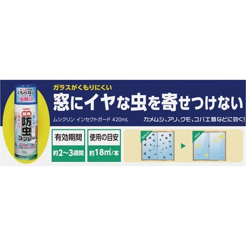 ムシクリンインセクトガード 420ml