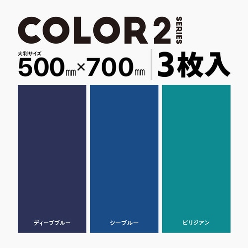 撮影用 背景 背景シート 寒色系カラー 大判