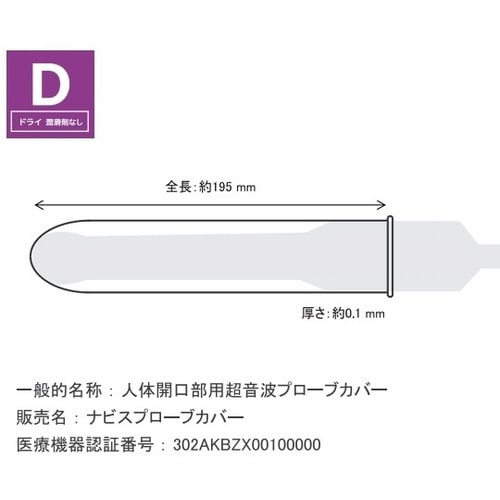 医≫ナビスプローブカバー ドライ