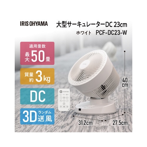 大型サーキュレーターDC23cm