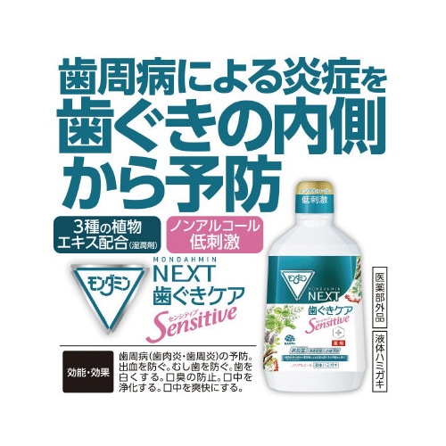 モンダミンNEXT 歯ぐきケアセンシティブ