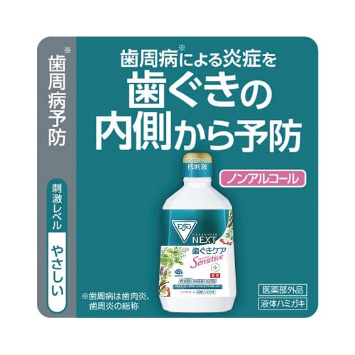 モンダミンNEXT 歯ぐきケアセンシティブ