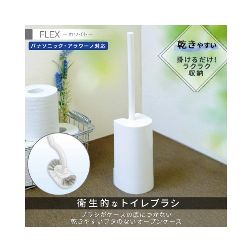 FLEXトイレブラシ ケース付き ホワイト