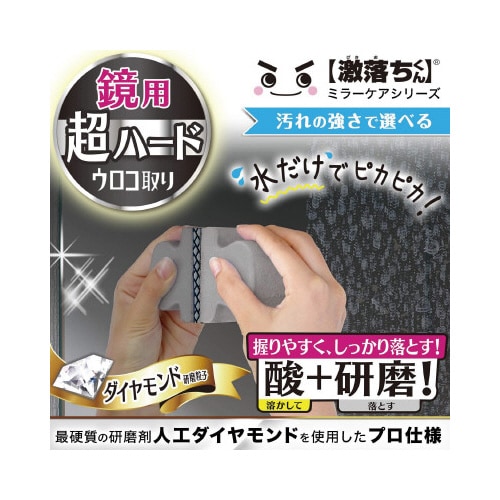 激落ちくん 鏡のダイヤモンドウロコ取り酸プラス
