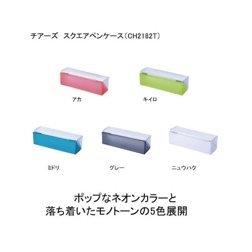 チアーズ スクエアペンケース キイ