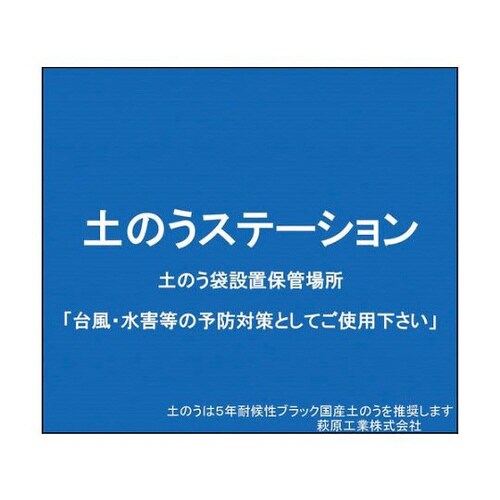 緊急用土のうステーション DNS1200B