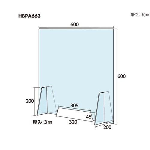 飛沫感染防止パネル HBPA663