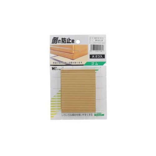 倒れ防止君 ベージュ GQ15−61